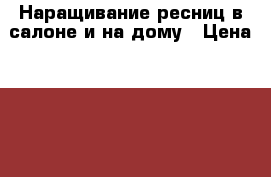 Наращивание ресниц в салоне и на дому › Цена ­ 1 100 - Камчатский край Медицина, красота и здоровье » Косметические услуги   
